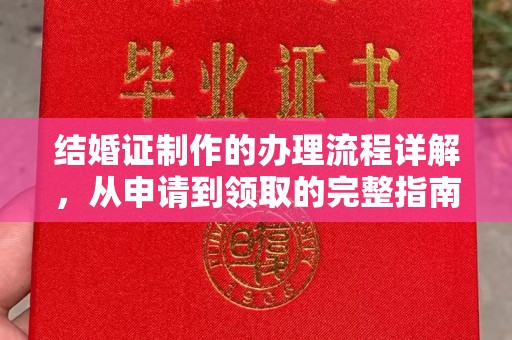 来宾结婚证制作的办理流程详解，从申请到领取的完整指南